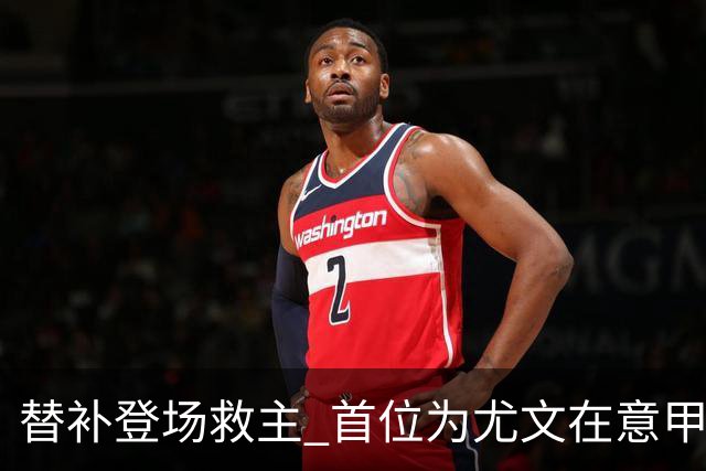 替补登场救主 首位为尤文在意甲进球的01后球员产生