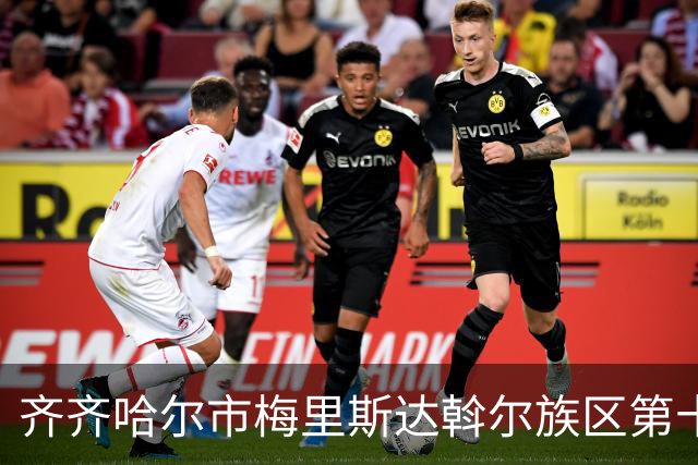 齐齐哈尔市梅里斯达斡尔族区第十一届传统体育运动大会启幕